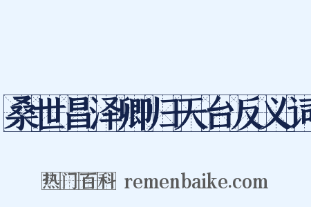 桑世昌泽卿归天台反义词是什么意思的图片
